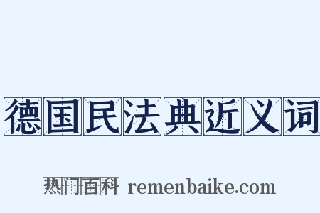 德国民法典近义词是什么意思的图片